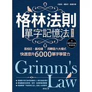 格林法則單字記憶法【修訂版】-音相近、義相連，用轉音六大模式快速提升6000單字學習力 (電子書)