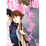 我喜歡的那個人是──(第10話) (電子書)