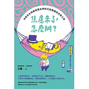 焦慮來了,怎麼辦?: 河馬先生與動物朋友們的互助聯盟與自救之旅 (電子書)