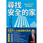 尋找安全的家：結構技師蔡榮根教你選好宅 (電子書)