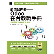 顧問教你做──Odoo在台教戰手冊：完整圖解流程與實戰案例（iThome鐵人賽系列書） (電子書)