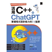 快速學會物件導向設計技術：活用C++ × ChatGPT掌握程式設計能力的14堂課 (電子書)