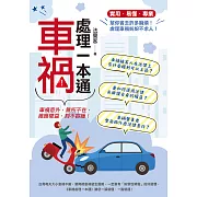 車禍處理一本通 (電子書)