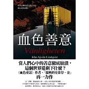 血色善意（上下冊不分售） (電子書)