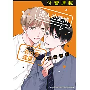 兩人的愛情有什麼進展? 第4話 (4) (電子書)