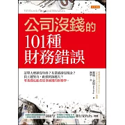 公司沒錢的101種財務錯誤 (電子書)