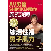 AV男優SHIMIKEN教你廁式深蹲 練爆性福男子肌力 (電子書)