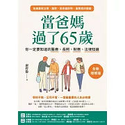 當爸媽過了65歲：你一定要知道的醫療、長照、財務、法律知識【全新增修版】 (電子書)