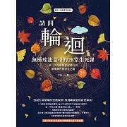 請問輪迴•無極瑤池金母的28堂生死課（暢銷紀念版）：第一次母娘與你促膝長談靈魂轉世和淨化之路 (電子書)