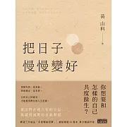 把日子慢慢變好 (電子書)