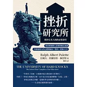挫折研究所──獲得完美人格的必修課堂：曾改變無數人命運的勵志演講，美國最偉大的心靈導師以「挫折」鼓舞人生！ (電子書)