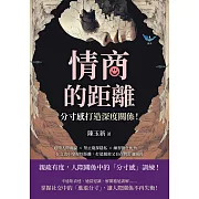 情商的距離，「分寸感」打造深度關係！避開人際雷區×禁止窺探隱私×練習擔任配角……在交流中拿捏好距離，打造親密又自在的舒適關係 (電子書)