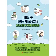 小學生健康知識教育 (電子書)