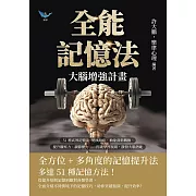 全能記憶法，大腦增強計畫：51種高效記憶法！變換順序、抽象資料轉換、提升觀察力、調節壓力……打破學習瓶頸，激發大腦潛能 (電子書)