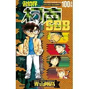 名偵探柯南 100+PLUS超百科全書 (電子書)