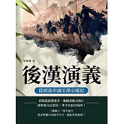 後漢演義──從郭嘉申議至漢宗絕祀 (電子書)
