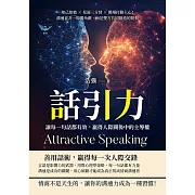 話引力！讓每一句話都有效，贏得人際關係中的主導權：知己知彼×見面三分情×開場打動人心！溝通並非一場獨角戲，而是雙方共同創造的默契 (電子書)