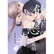 飲下以戀為名的毒(第7話)完 (電子書)