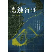 島鏈有事：如果明日就是臺海戰爭，國際第一線怎麼危機應變？沖繩、日本、臺灣為何命運相連？ (電子書)