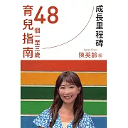 成長里程碑：48個一至三歲育兒指南 (電子書)