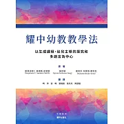 耀中幼教教學法︰以生成課程、幼兒主導的探究和多語言為中心 (電子書)