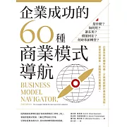 企業成功的60種商業模式導航：是什麼？如何用？誰在用？價值何在？何時革新轉型？ (電子書)