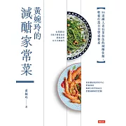 黃婉玲的減醣家常菜：56道融入老台菜技法的減醣佳餚，輕鬆打造日日豐盛餐桌 (電子書)