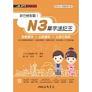 新日檢制霸！N3單字速記王 (電子書)