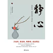 靜心：戰勝焦慮、擺脫抑鬱的心理策略 (電子書)