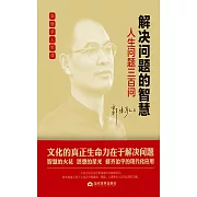 解決問題的智慧：人生問題三百問 (電子書)