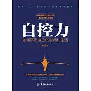 自控力：如何平衡自己的時間和生活 (電子書)