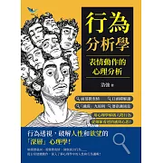 行為分析學，表情動作的心理分析：面部微表情×口頭禪解讀×「識謊」九原則×潛意識訊息……用心理學解碼人際行為，從細節看透情感與心思！ (電子書)