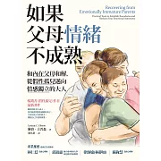如果父母情緒不成熟：和內在父母和解，從假性孤兒邁向情感獨立的大人 (電子書)