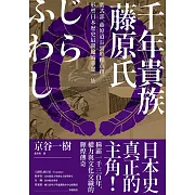 千年貴族藤原氏：紫式部、藤原道長到昭和首相，形塑日本歷史最關鍵的華麗一族 (電子書)