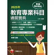 114年教育專業科目通關寶典[教師甄試] (電子書)