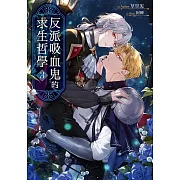 反派吸血鬼的求生哲學03（完）（限制級） (電子書)