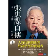 張忠謀自傳：上冊 一九三一 ── 一九六四 (電子書)