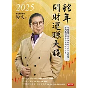 2025蛇年開財運賺大錢：奇門遁甲易經論股鎖定最佳獲利點，奇門基因風水造吉財運滾滾來 (電子書)