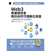 Web3專業開發者教你如何守護數位資產：30種詐騙攻防手法全面解析（iThome鐵人賽系列書） (電子書)