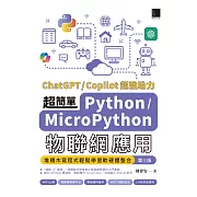 超簡單Python/MicroPython物聯網應用：堆積木寫程式輕鬆學習軟硬體整合(第三版) (電子書)