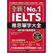全新！雅思單字大全【QR碼行動學習版】：短文組織記憶＋措辭變換＋片語延伸，全面提升寫作、口語能力（附音檔） (電子書)