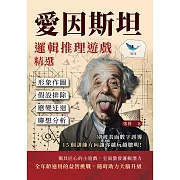 愛因斯坦邏輯推理遊戲精選：形象作圖×假設排除×應變迂迴×聯想分析，別被表面數字誤導，15個訓練方向讓你越玩越聰明！ (電子書)