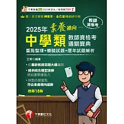 114年素養導向--中學類教師資格考通關寶典[教師資格考] (電子書)