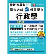 114年國考大師教你看圖學會行政學[高普考] (電子書)