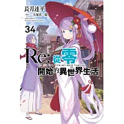Re:從零開始的異世界生活(34) (電子書)