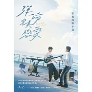 彈一場完美戀愛影視改編小說（GagaOOLala台泰日合作BL話題台劇！同名劇改小說） (電子書)