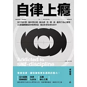 自律上癮——從行為科學、腦科學出發，融合道、法、器、術，運用行為心理學，以28道策略讓你戰勝拖延、養成自律並樂在其中 (電子書)