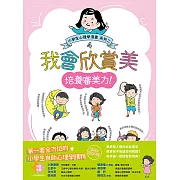 我會欣賞美：小學生心理學漫畫 系列二 4培養審美力！ (電子書)