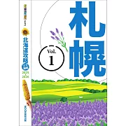 北海道攻略完全制霸2025-2026－札幌 (電子書)
