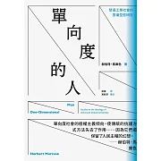 單向度的人：發達工業社會的意識型態研究（問世60週年，時代經典隆重回歸） (電子書)